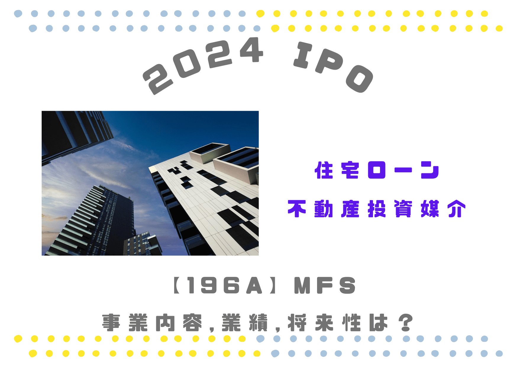【ローン、不動産投資媒介】IPO 196A MFSの業績推移や将来性は？